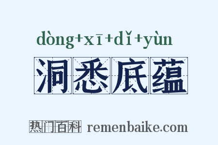 洞悉底蕴是什么意思的图片